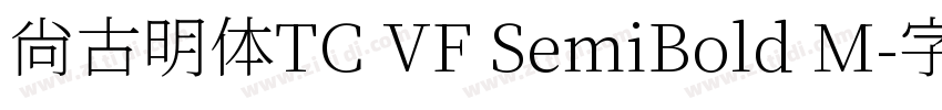 尚古明体TC VF SemiBold M字体转换